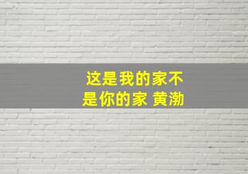 这是我的家不是你的家 黄渤